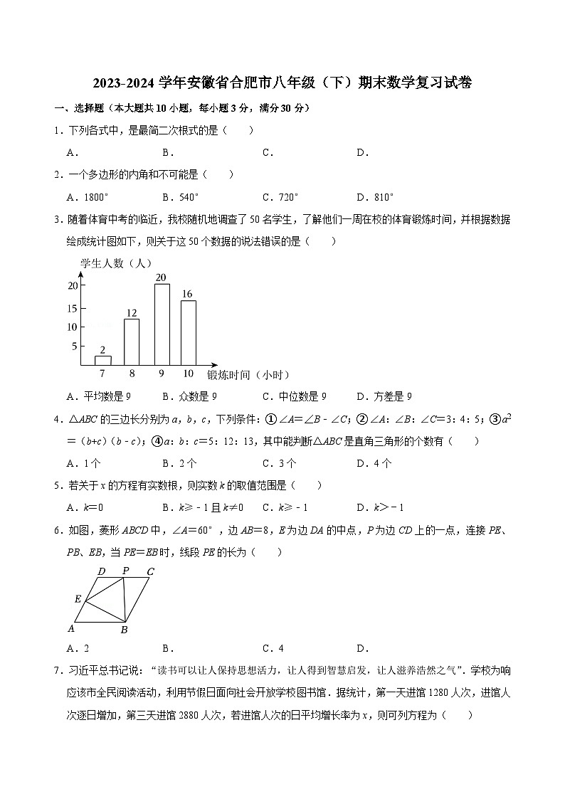 2023-2024学年安徽省合肥市八年级（下）期末数学复习试卷第1页