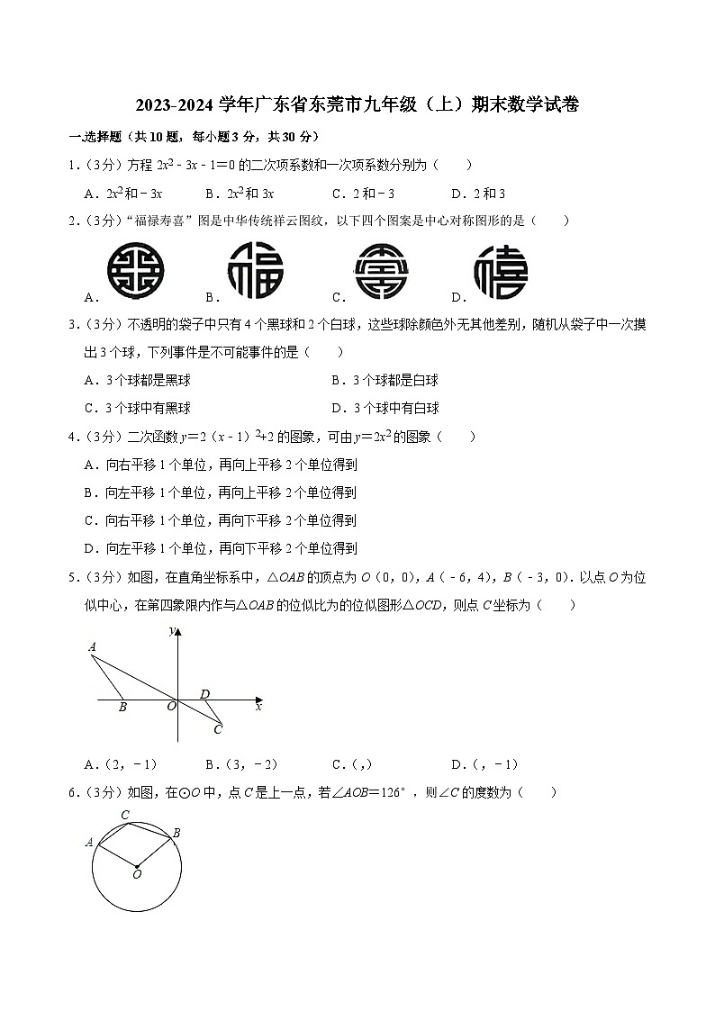 2023-2024学年广东省东莞市九年级（上）期末数学试卷第1页