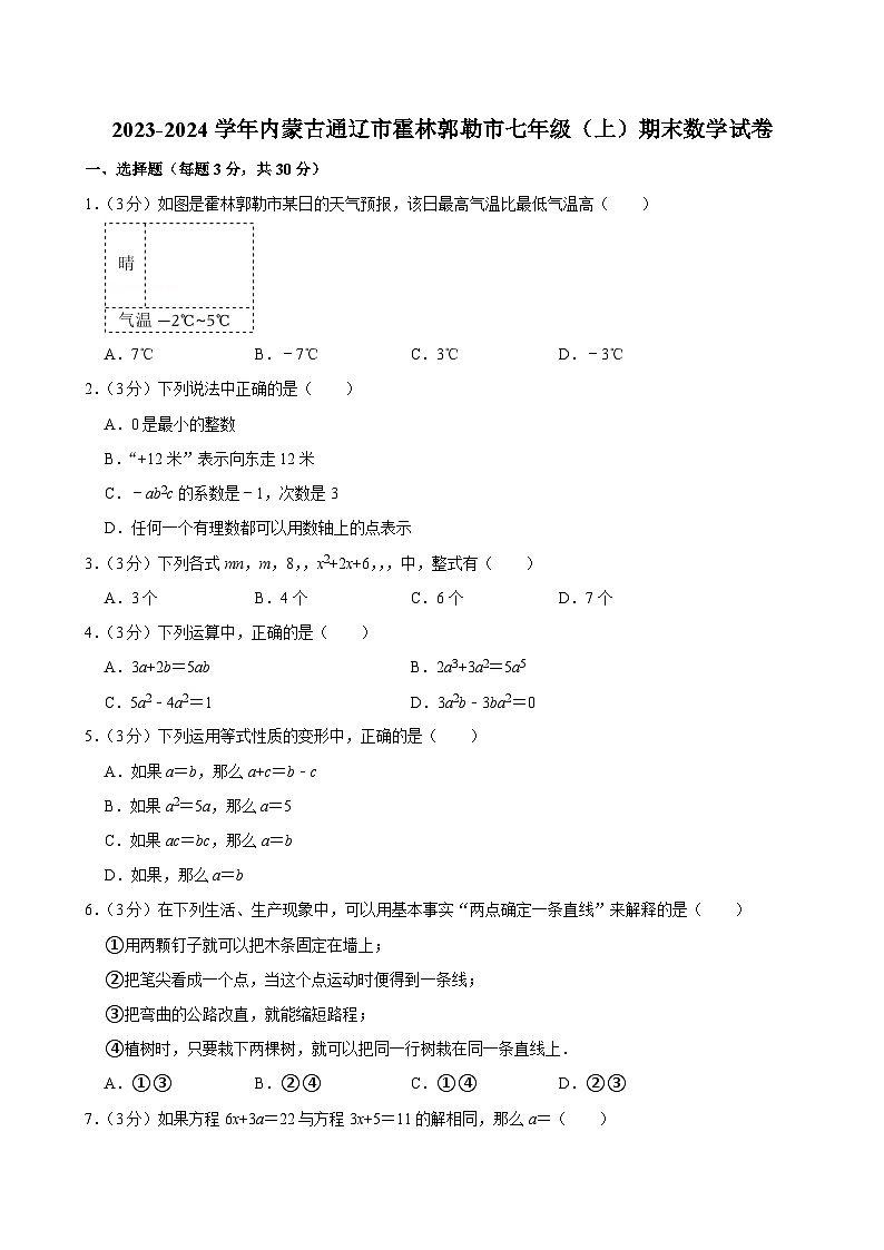 2023-2024学年内蒙古通辽市霍林郭勒市七年级（上）期末数学试卷第1页