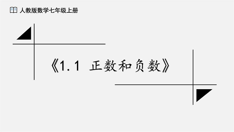 人教版数学七年级上册第一章1.1 正数和负数 课件第1页