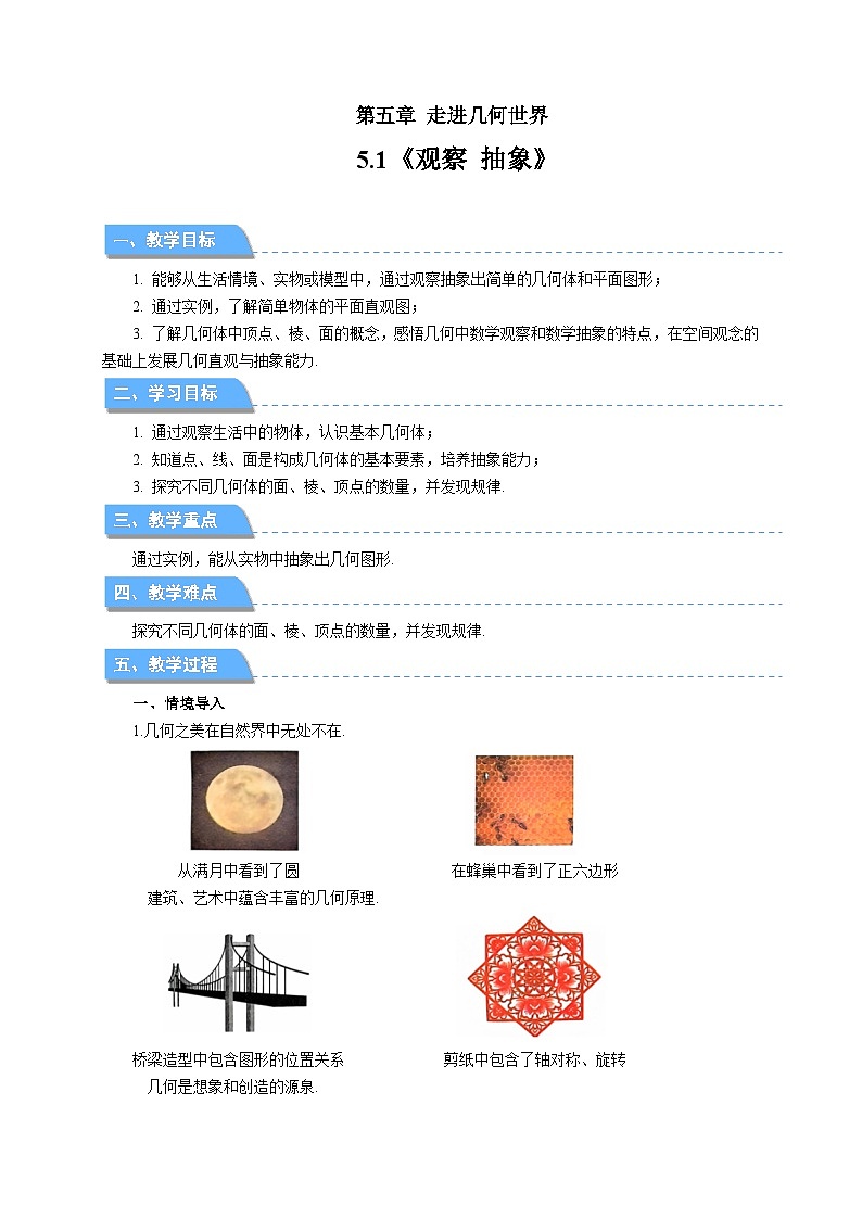 七年级上册数学苏科版（2024）5.1 观察 抽象 教案第1页
