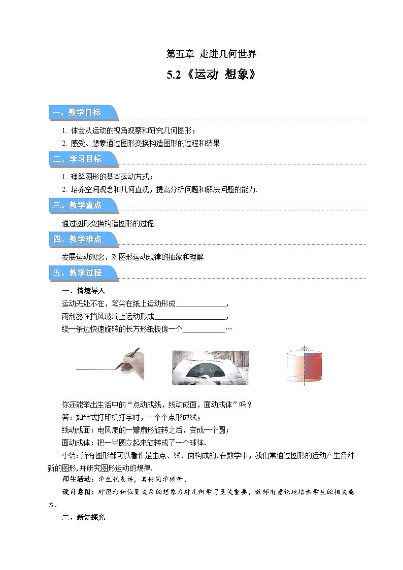 七年级上册数学苏科版（2024）5.2 运动 想象 教案第1页