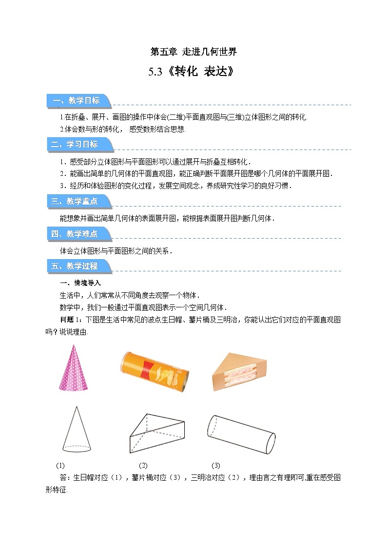 七年级上册数学苏科版（2024）5.3 转化 表达 教案第1页
