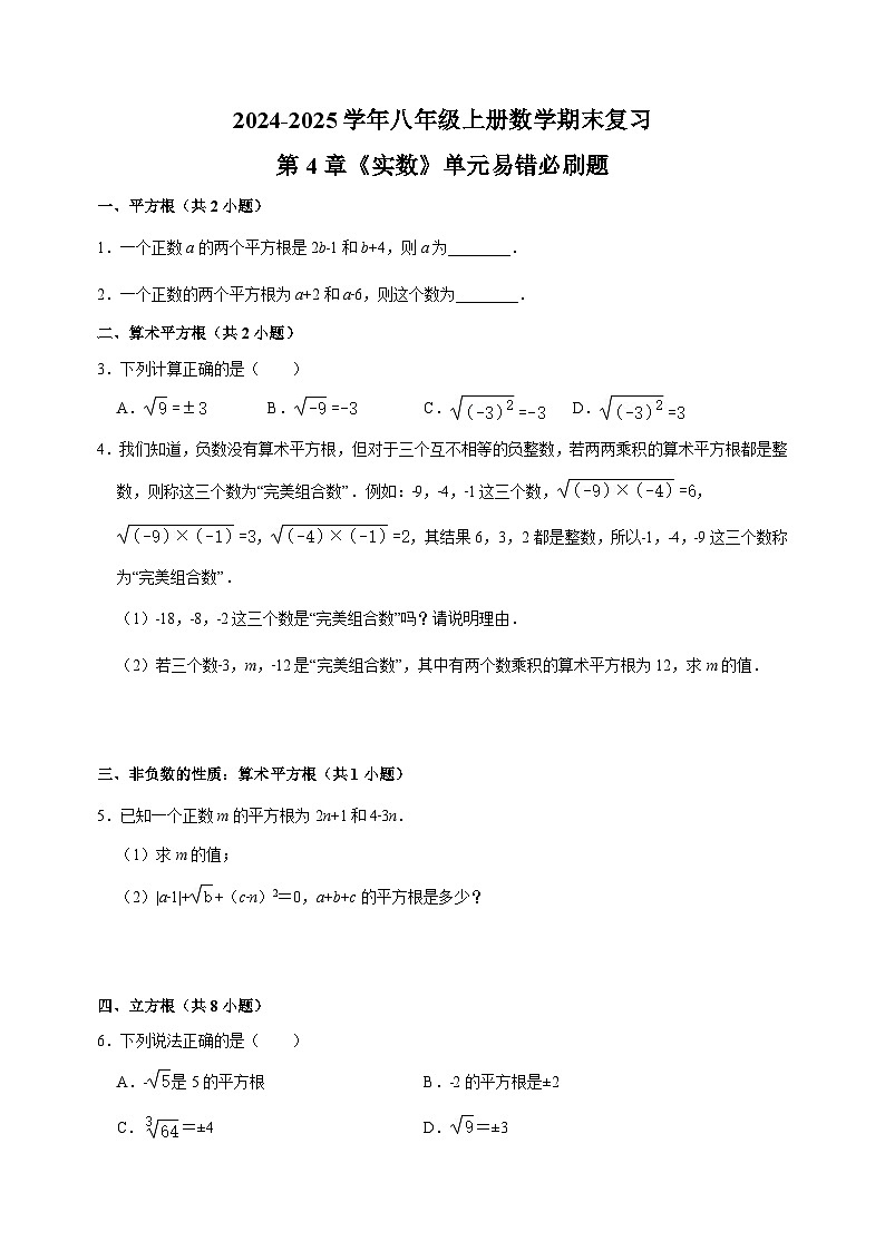 第4章《实数》-2024-2025学年八年级上册数学期末复习单元易错必刷题练习（苏科版）第1页