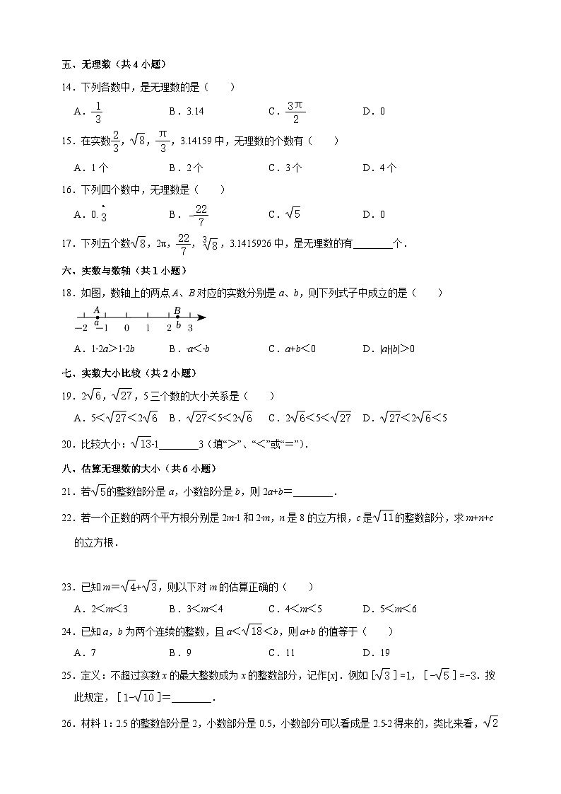 第4章《实数》-2024-2025学年八年级上册数学期末复习单元易错必刷题练习（苏科版）第3页