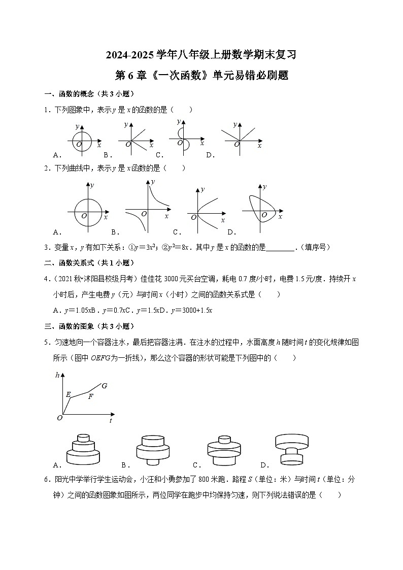 第6章《一次函数》-2024-2025学年八年级上册数学期末复习单元易错必刷题练习（苏科版）第1页