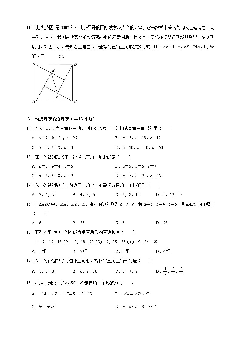 第3章《勾股定理》-2024-2025学年八年级上册数学期末复习单元易错必刷题练习（苏科版）第3页