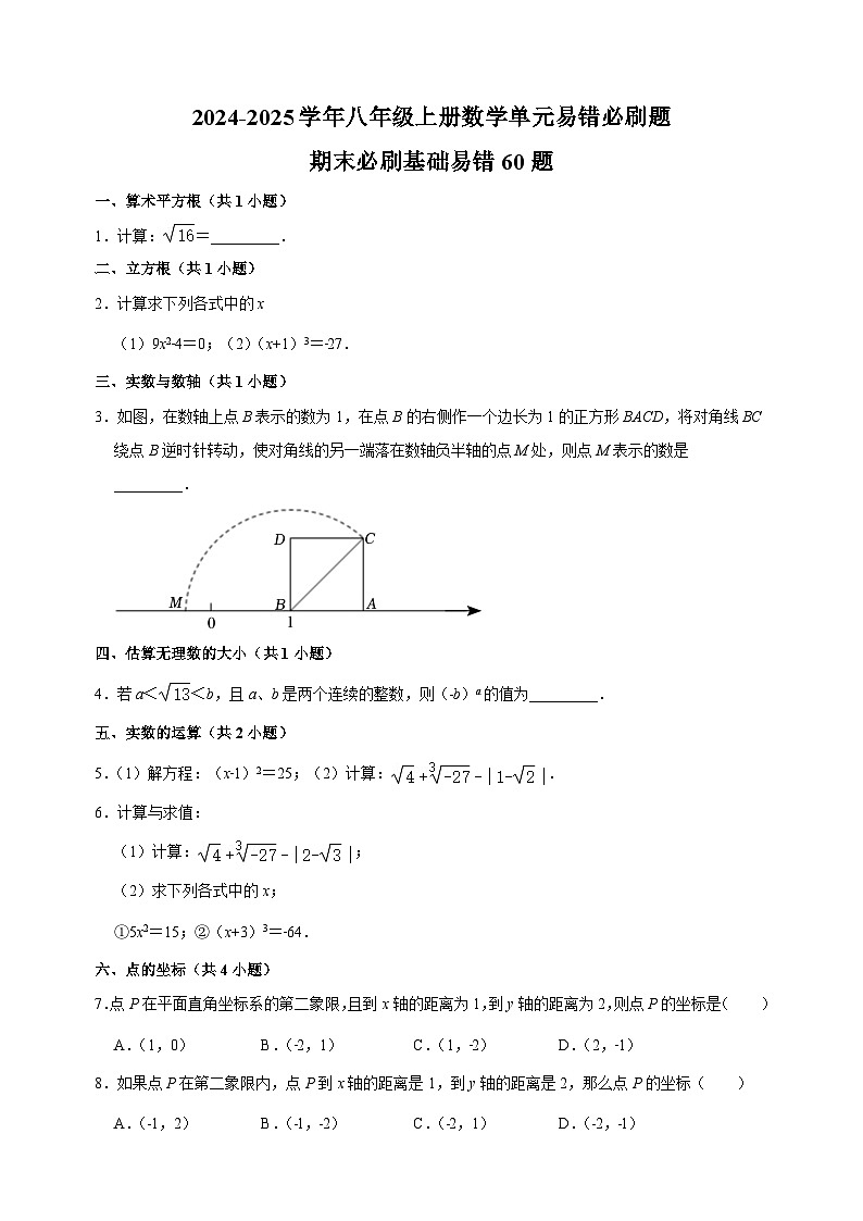 期末必刷基础易错60题-2024-2025学年八年级上册数学单元易错必刷题练习（苏科版）第1页