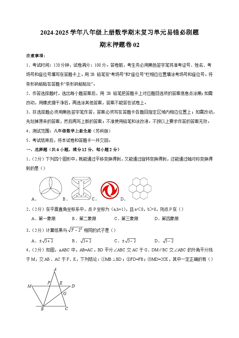 期末押题卷02-2024-2025学年八年级上册数学期末复习单元易错必刷题练习（苏科版）第1页