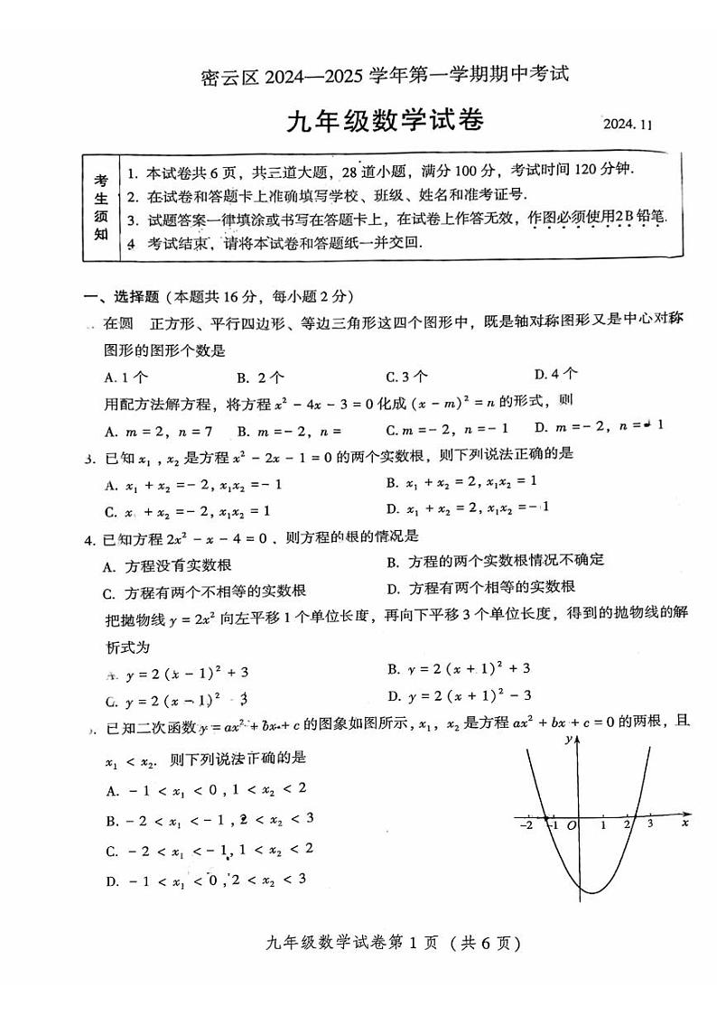 2024北京密云初三（上）期中数学试卷第1页