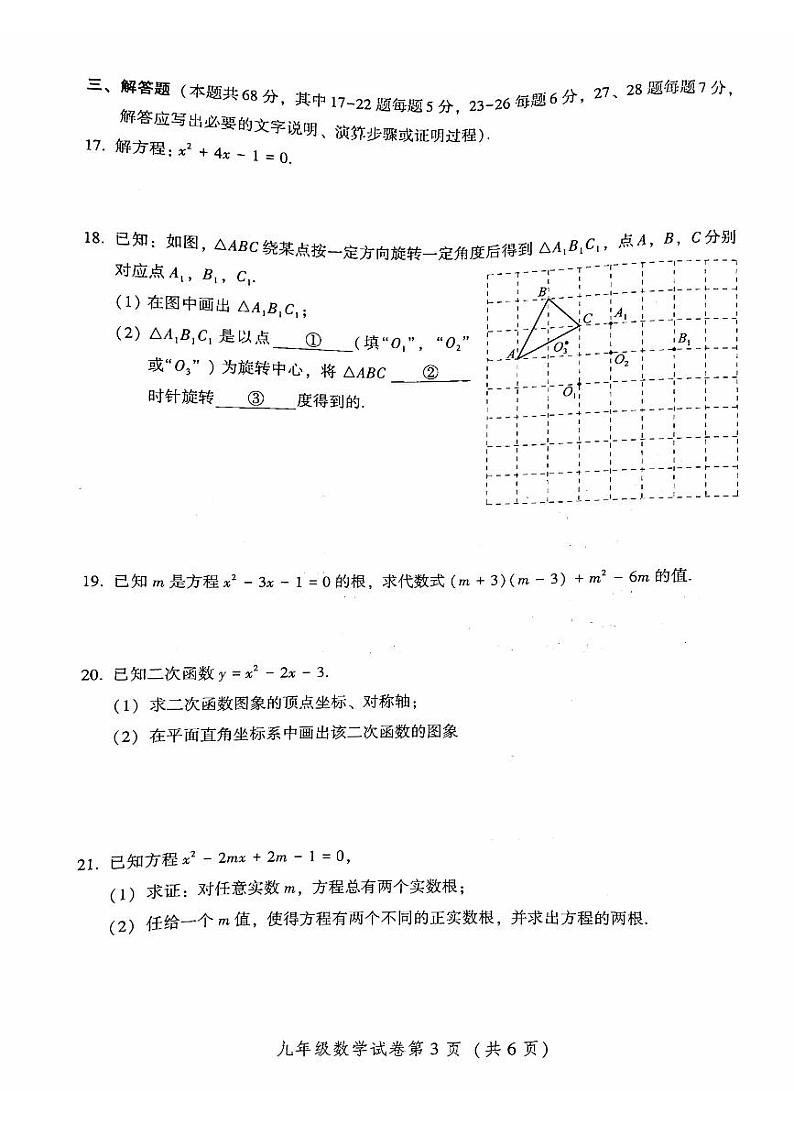 2024北京密云初三（上）期中数学试卷第3页