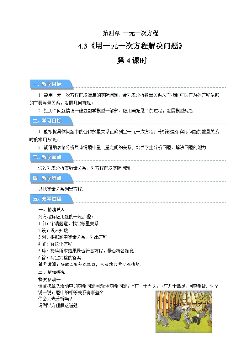 七年级上册数学苏科版（2024）4.3用一元一次方程解决问题（第4课时）教案第1页