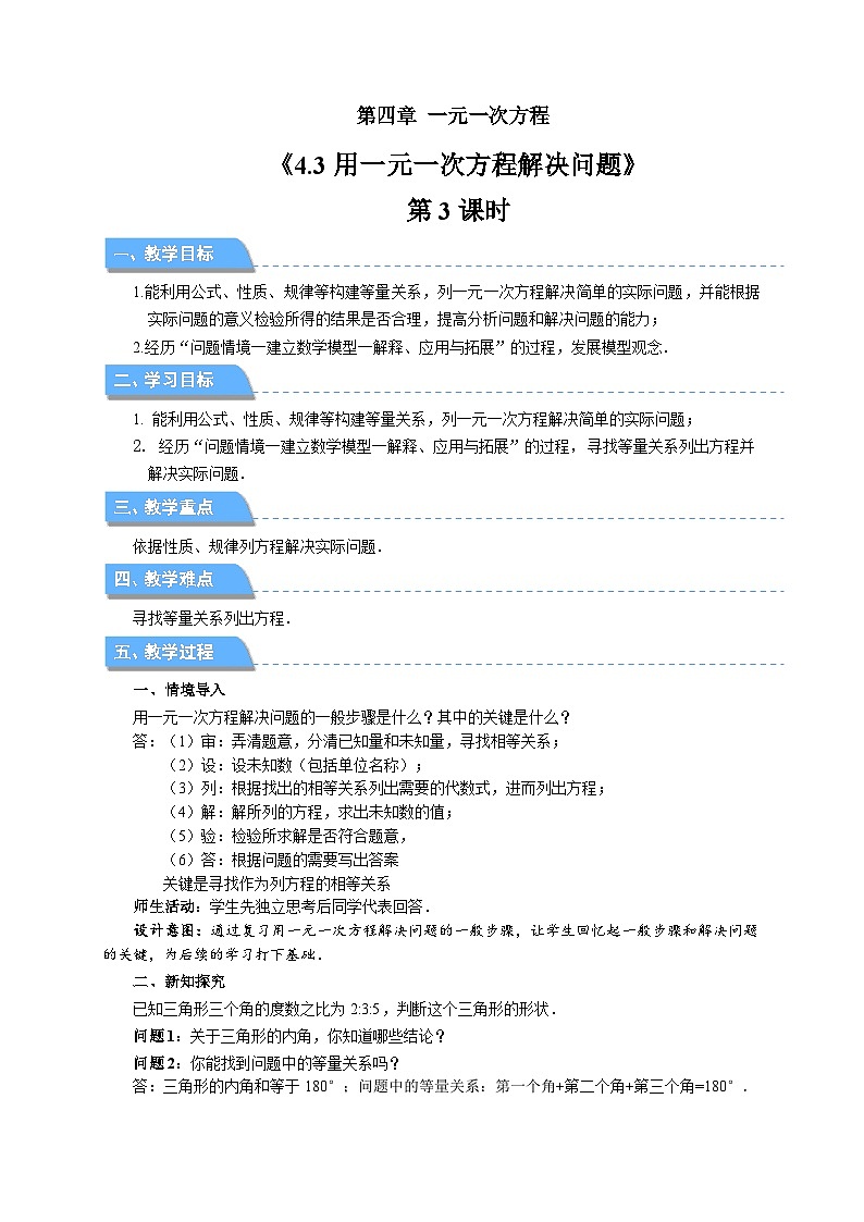 七年级上册数学苏科版（2024）4.3用一元一次方程解决问题（第3课时）教案第1页