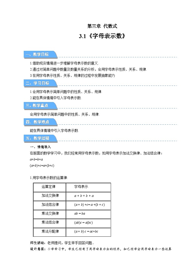 七年级上册数学苏科版（2024）3.1字母表示数 教案第1页