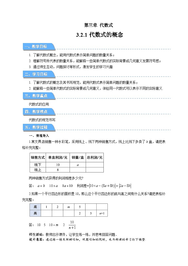 七年级上册数学苏科版（2024）3.2.1代数式的概念 教案第1页