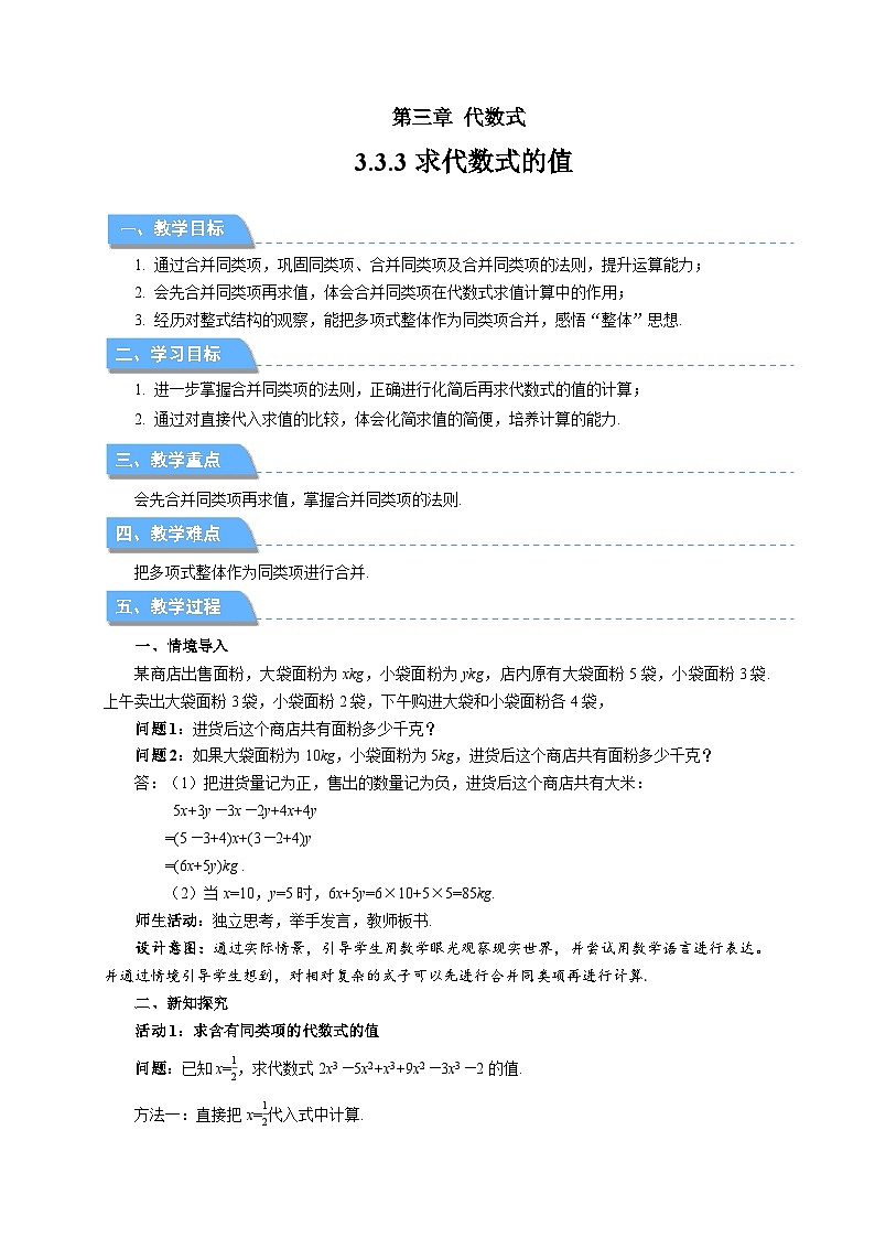 七年级上册数学苏科版（2024）3.3.3整式的加减——求代数式的值 教案第1页