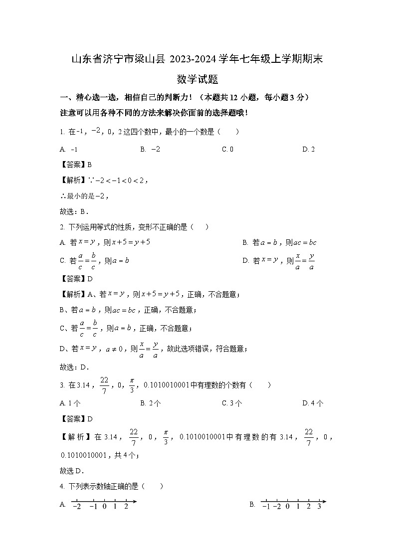 山东省济宁市梁山县2023-2024学年七年级(上)期末数学试卷（解析版）第1页