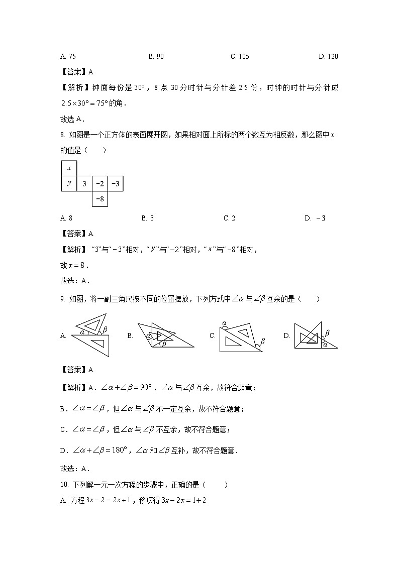 山东省济宁市梁山县2023-2024学年七年级(上)期末数学试卷（解析版）第3页