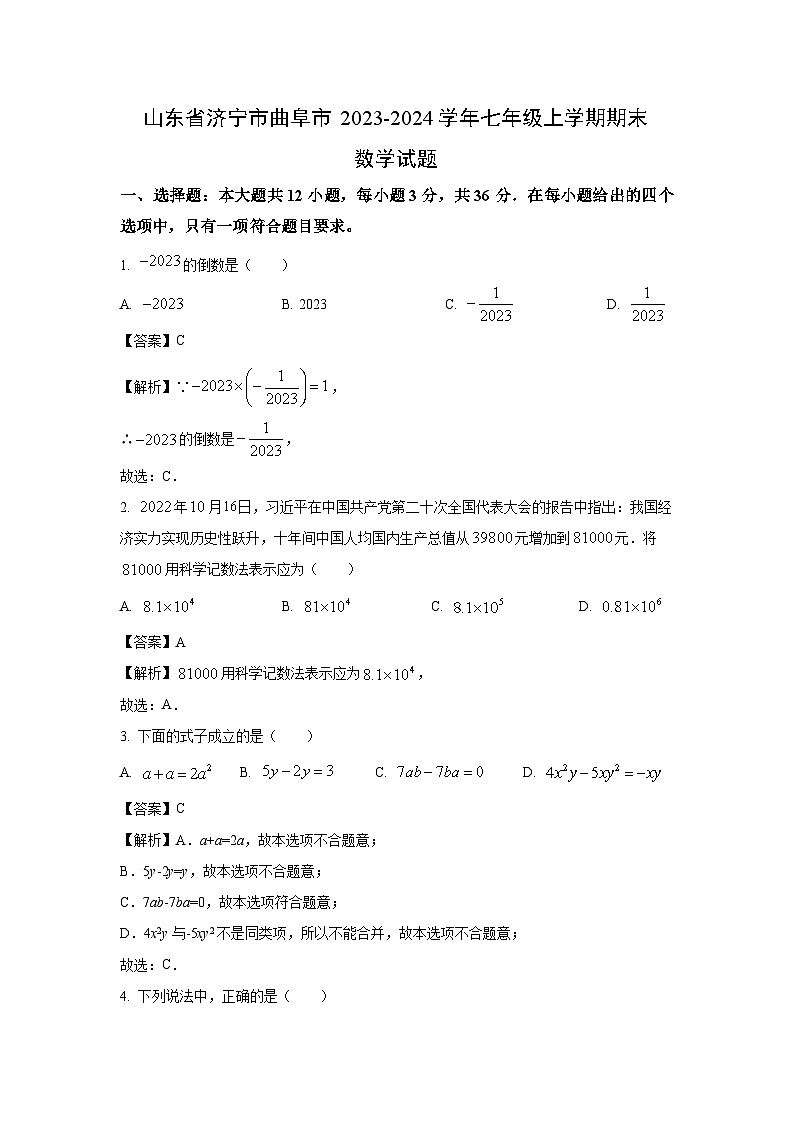 山东省济宁市曲阜市2023-2024学年七年级(上)期末数学试卷（解析版）第1页