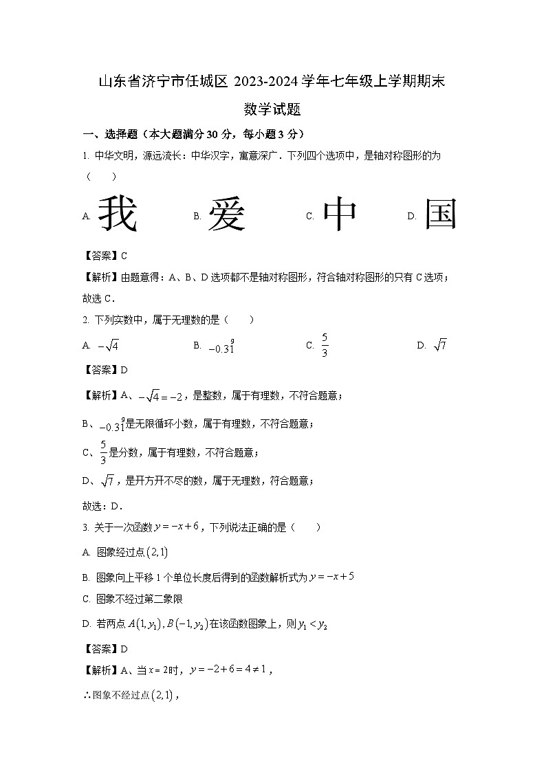 山东省济宁市任城区2023-2024学年七年级(上)期末数学试卷（解析版）第1页