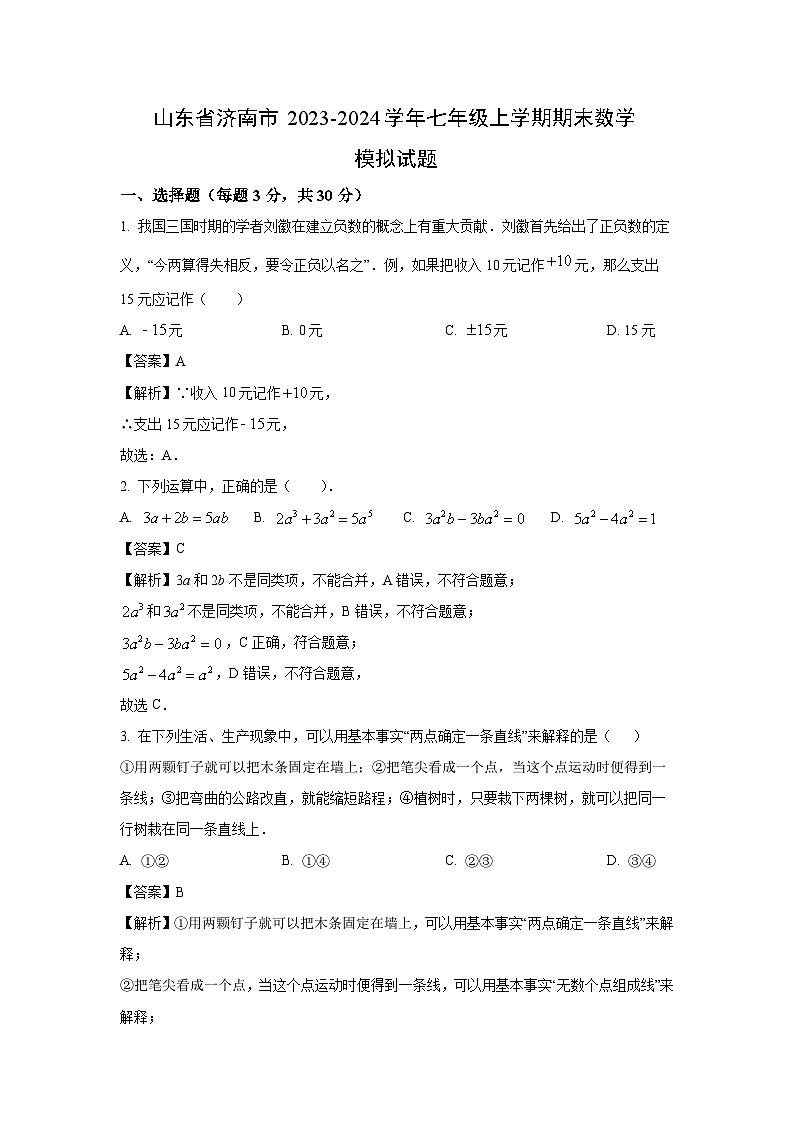 山东省济南市2023-2024学年七年级(上)期末模拟数学试卷（解析版）第1页