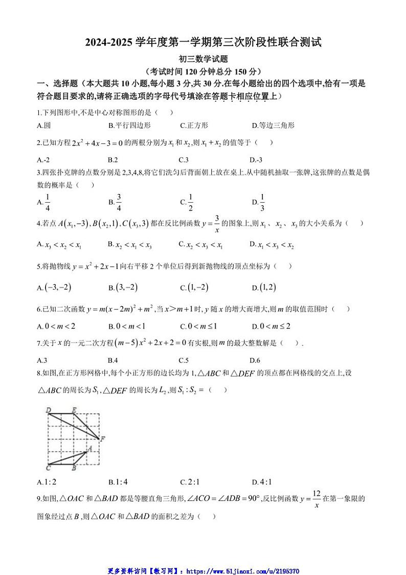 2024～2025学年江苏省南通市海安市十三校联考(月考)九年级(上)12月月考数学试卷(含答案)第1页