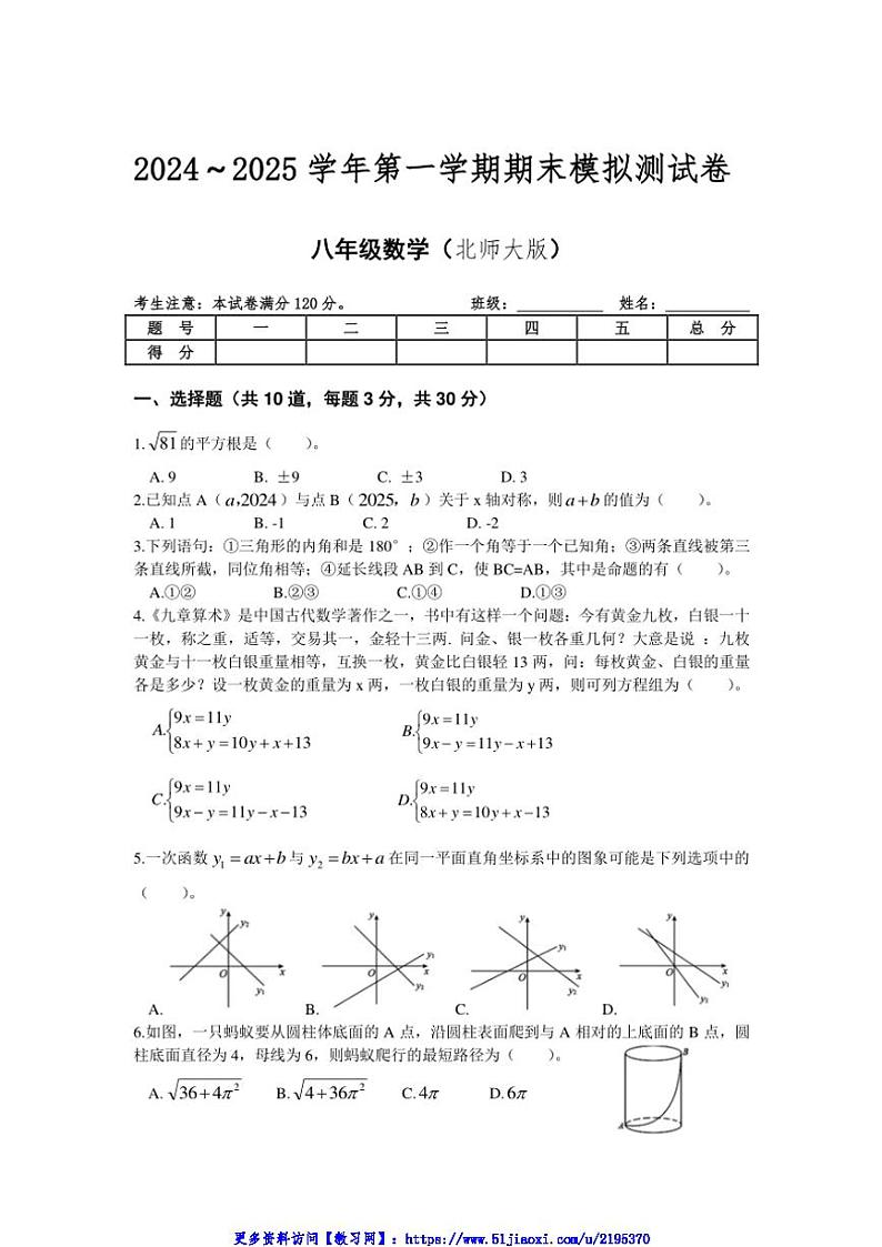 2024_2025学年辽宁省沈阳市北师大八年级数学上册期末模拟测试(一)试卷(含答案)第1页