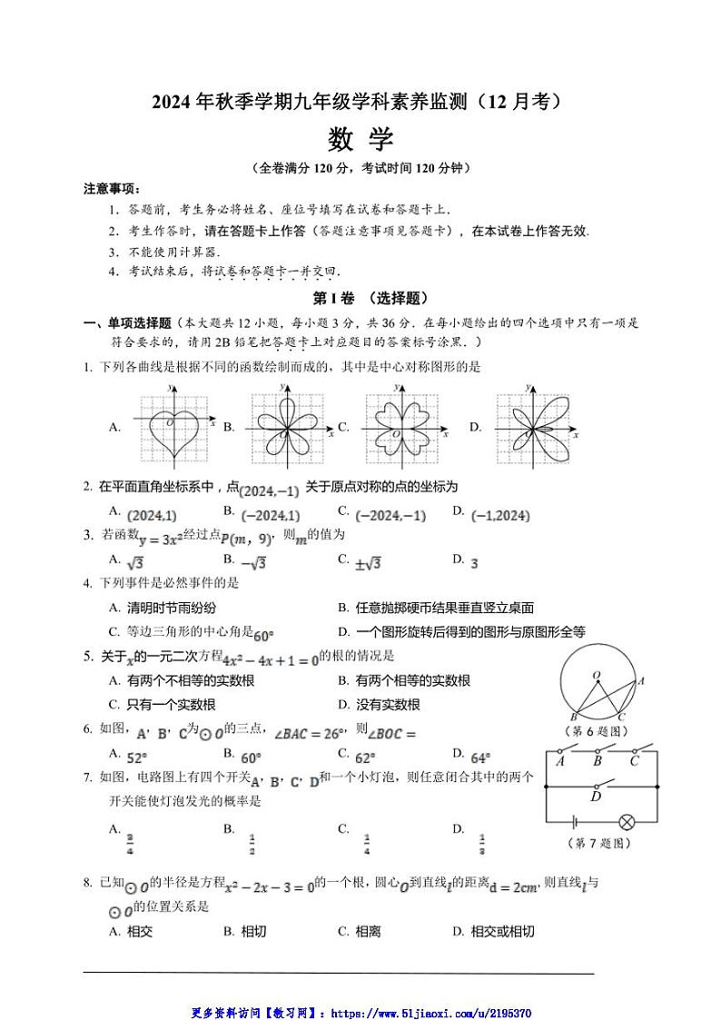 2024～2025学年广西钦州市钦北区九年级(上)数学12月学科素养监测试卷(含答案)第1页