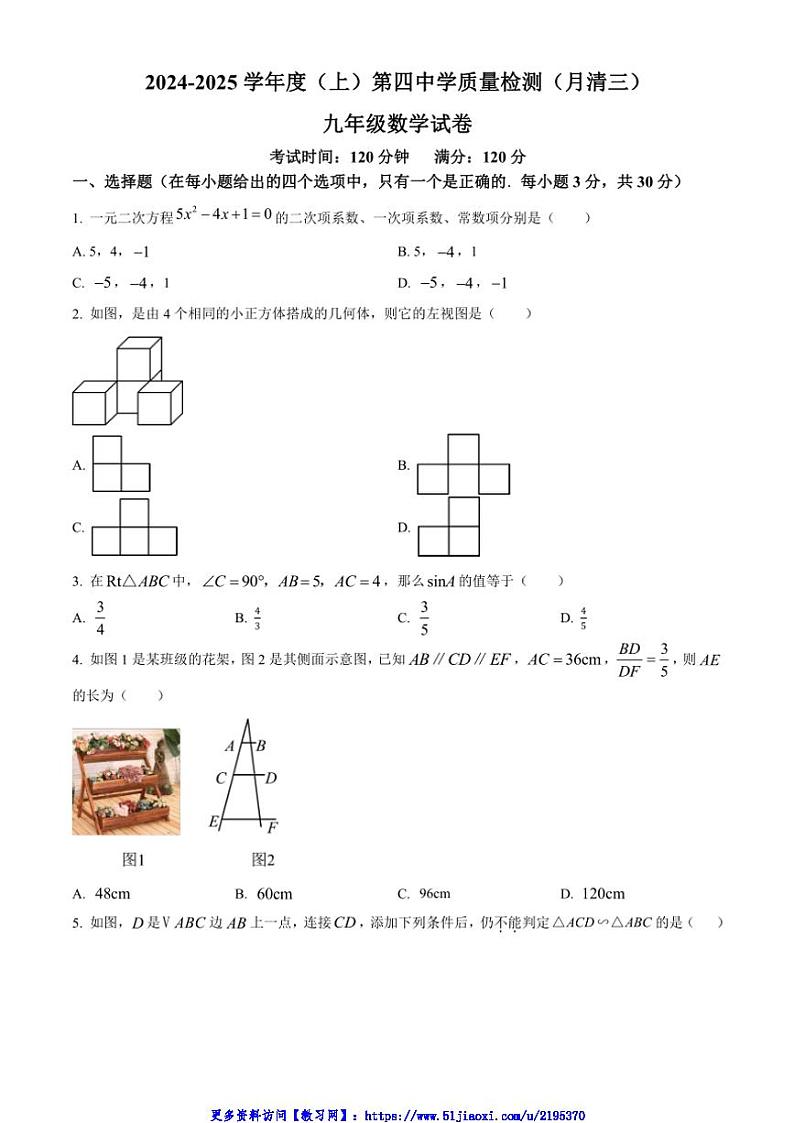 2024～2025学年辽宁省阜新市太平区第四中学九年级(上)12月月考数学试卷(含简要答案)第1页