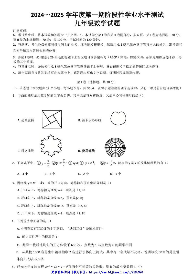 2024～2025学年山东省济宁市嘉祥县12月份月考九年级(上)数学试卷(含答案)第1页