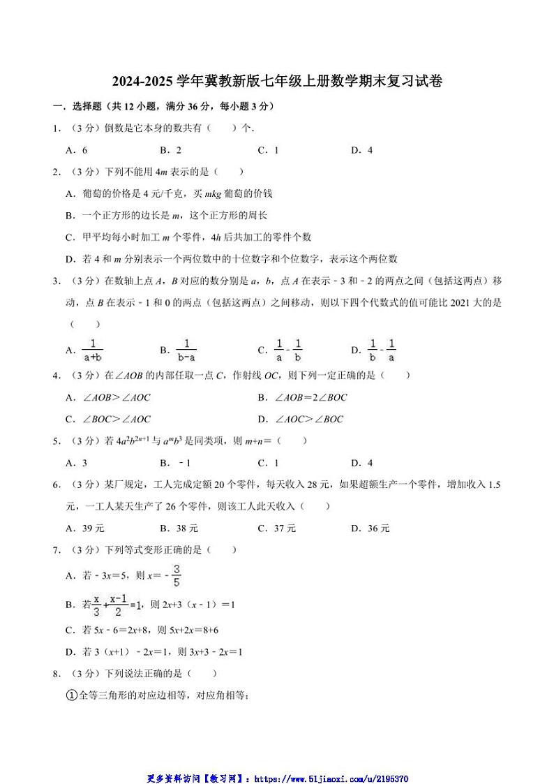 2024～2025学年冀教新版七年级上册数学期末复习试卷(含详解)第1页