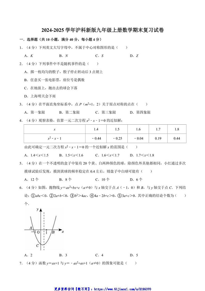 2024～2025学年沪科新版九年级上册数学期末复习试卷(含详解)第1页