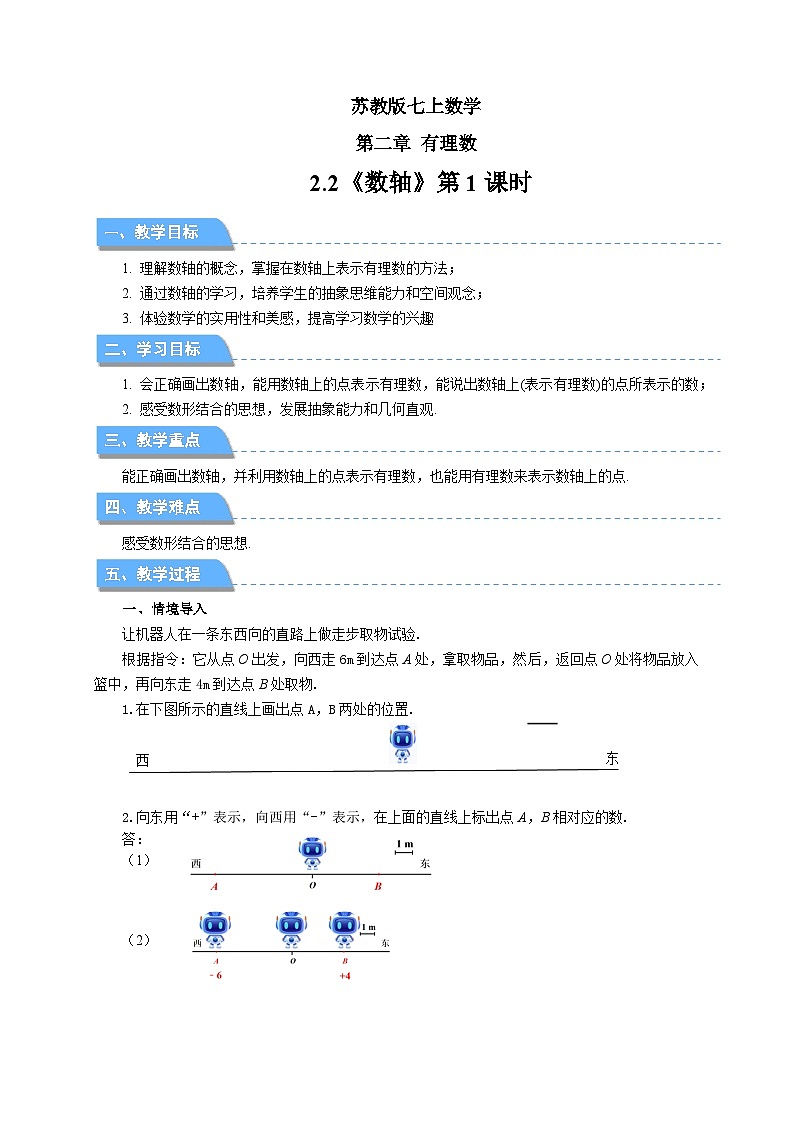 七年级上册数学苏科版（2024）2.2数轴（第1课时）教案第1页