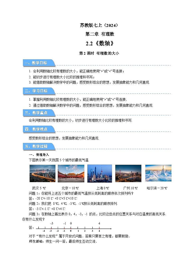 七年级上册数学苏科版（2024）2.2数轴（第2课时）教案第1页