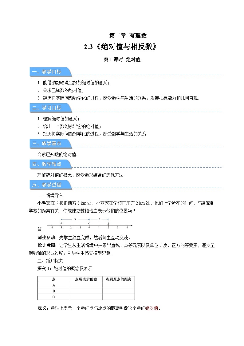 七年级上册数学苏科版（2024）2.3 绝对值与相反数（第1课时）教案第1页