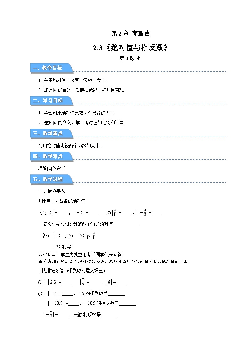 七年级上册数学苏科版（2024）2.3绝对值与相反数（第3课时）教案第1页