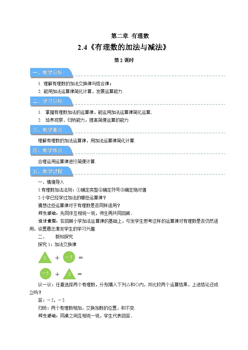 七年级上册数学苏科版（2024）2.4有理数的加法与减法（第2课时）教案第1页