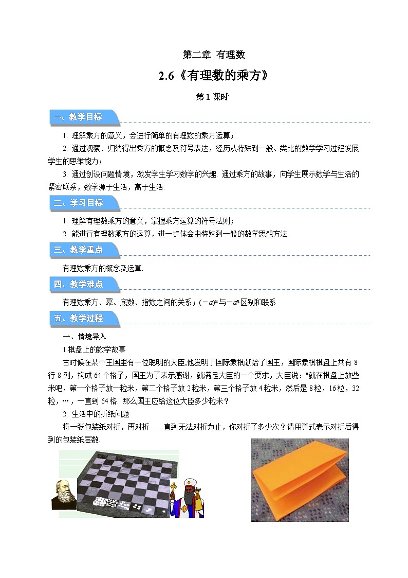 七年级上册数学苏科版（2024）2.6有理数的乘方（第1课时）教案第1页