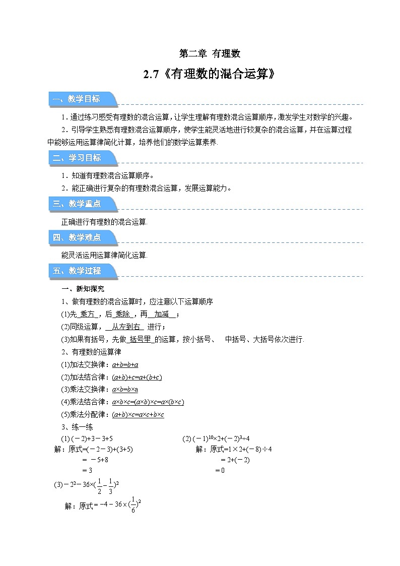 七年级上册数学苏科版（2024）2.7有理数的混合运算 教案第1页