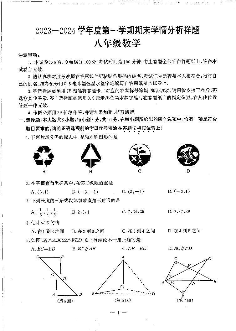 南京市联合体2023-2024八年级上学期期末数学试卷及答案第1页