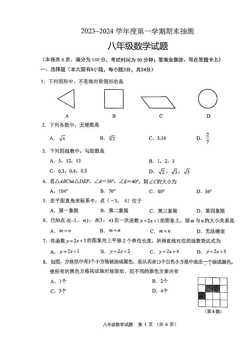 徐州市2023-2024八年级上学期期末数学试卷及答案第1页