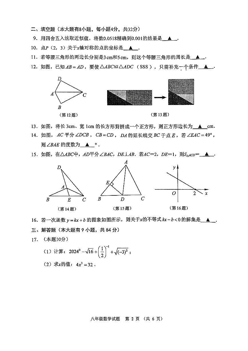徐州市2023-2024八年级上学期期末数学试卷及答案第2页
