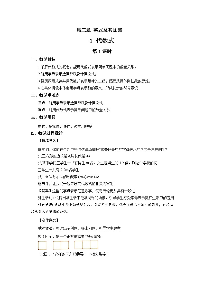 七年级上册数学北师大版（2024）3.1代数式（第1课时）教案第1页