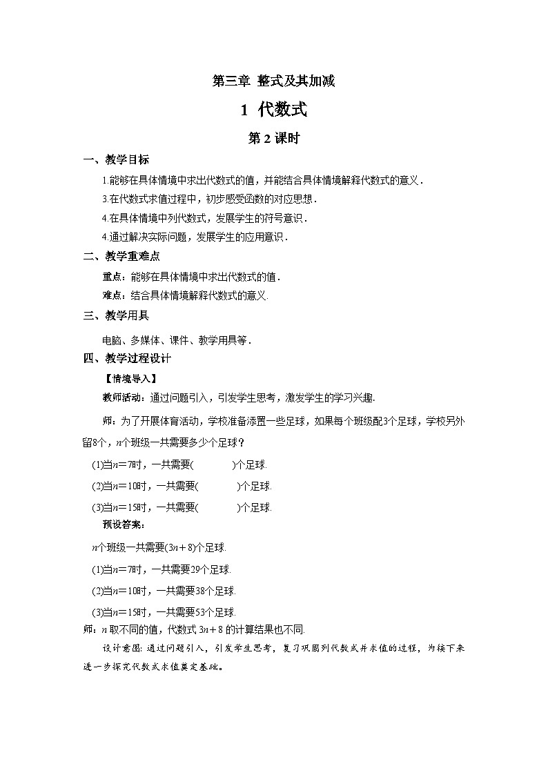七年级上册数学北师大版（2024）3.1代数式（第2课时）教案第1页