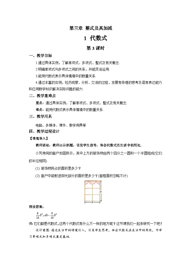 七年级上册数学北师大版（2024）3.1代数式（第3课时）教案第1页