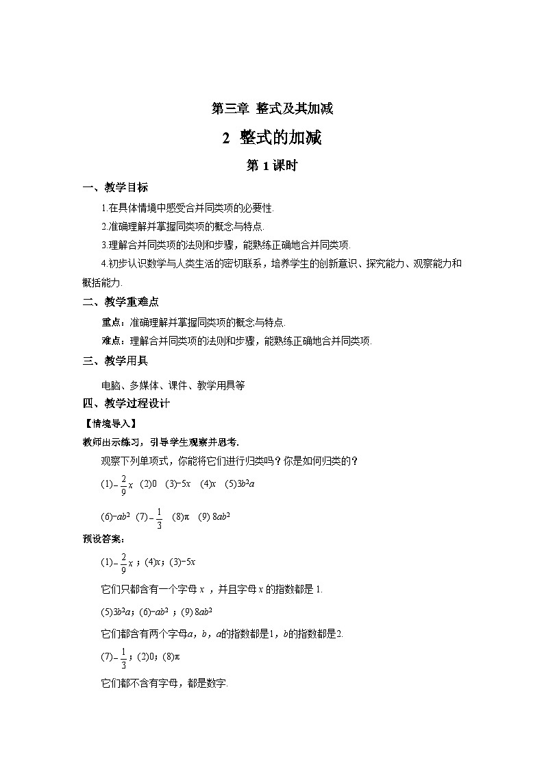 七年级上册数学北师大版（2024）3.2整式的加减（第1课时）教案第1页