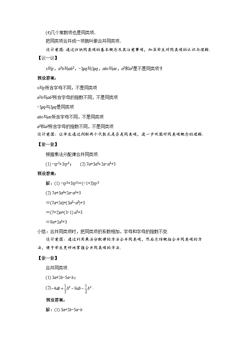 七年级上册数学北师大版（2024）3.2整式的加减（第1课时）教案第3页