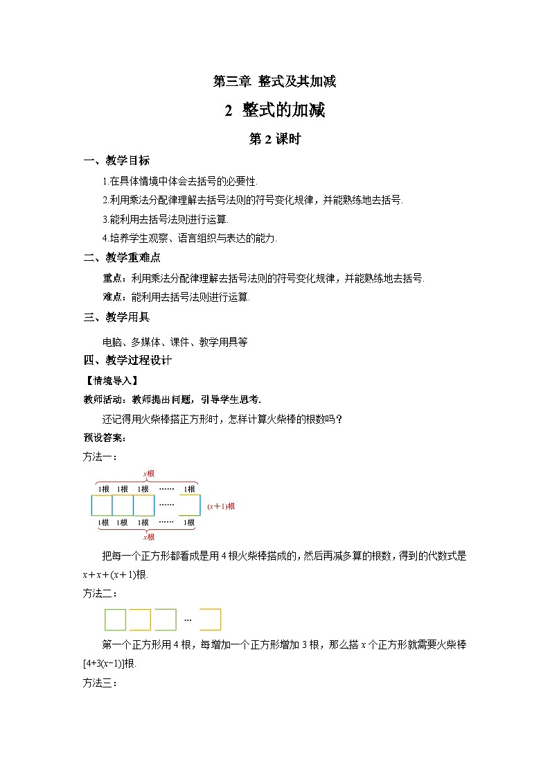 七年级上册数学北师大版（2024）3.2整式的加减（第2课时）教案第1页