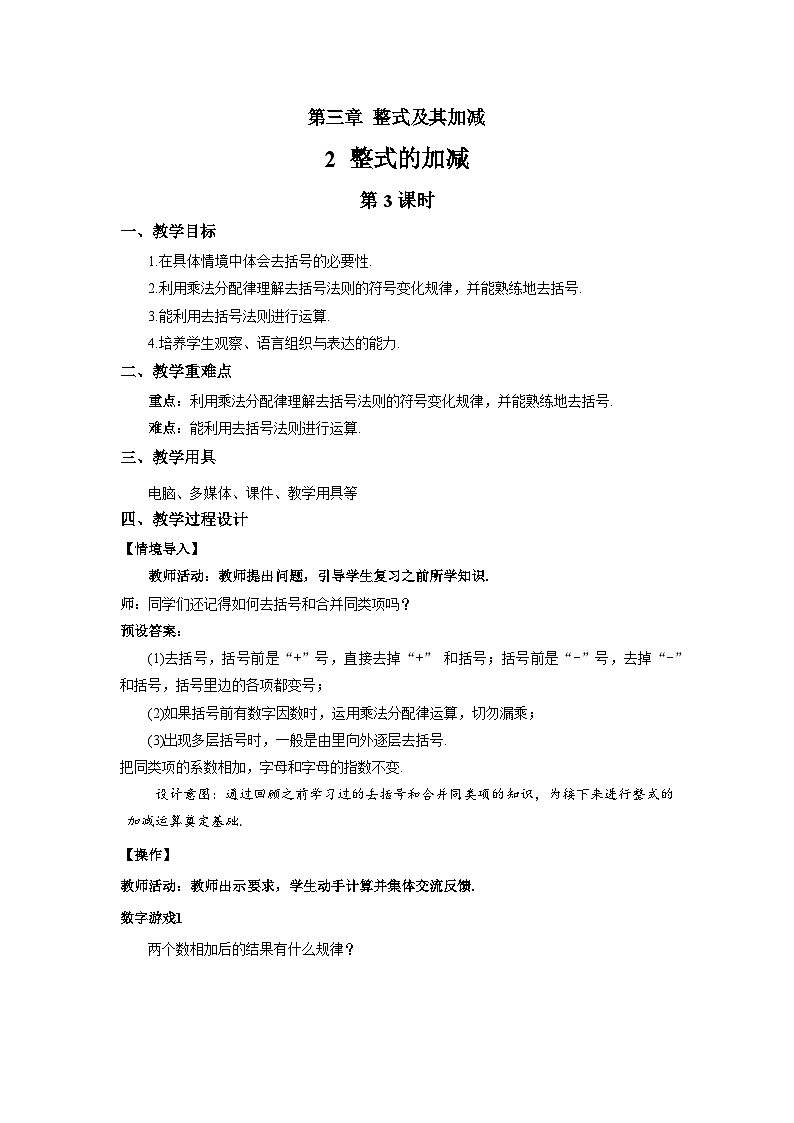 七年级上册数学北师大版（2024）3.2整式的加减（第3课时）教案第1页