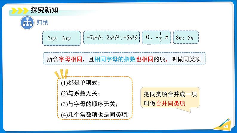 七年级上册数学北师大版（2024）3.2 整式的加减（第1课时）课件第5页